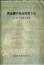 贸易网中食品保管方法