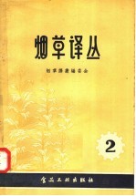 烟草译丛 第2辑