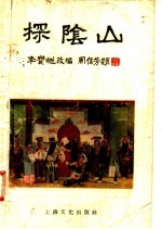 京剧 探阴山