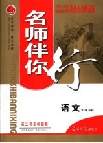 名师伴你行 高二语文