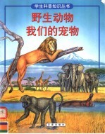 野生动物 我们的宠物