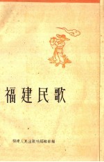 福建民歌 第3集