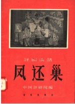 评剧曲谱 凤还巢