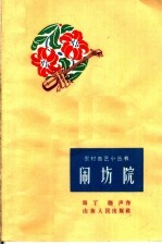 闹场院
