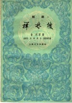 祥林嫂 越剧