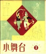 小舞台 第7期