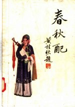 春秋配 京剧