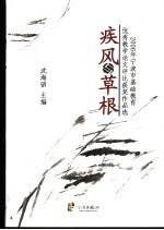 疾风与草根 2006年宁波市基础教育优秀教学论文评比获奖作品选