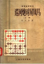 象棋全局研究 巡河炮对屏风马 上集