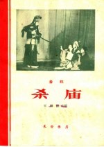 杀庙 秦腔