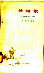 英雄象