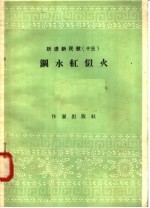 跃进新民歌 13 钢水红似火