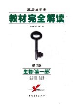 教材完全解读·生物 2006年修订版 第1册