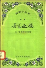 景兰还镜 评剧