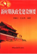 新时期执政党建设纲要
