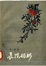 长院奶奶