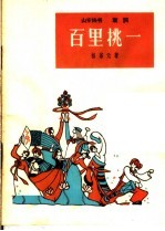 百里挑一 山东快书、鼓词