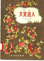 鼓词 大变活人