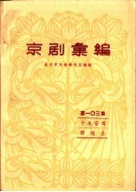 京剧汇编 第103集