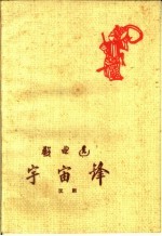 宇宙峰 汉剧