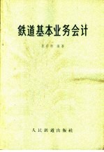 铁道基本业务会计