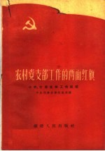 农村党支部工作的两面红旗 小〓、灯塔支部工作经验