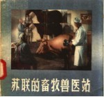 苏联的畜牧兽医站 根据科学教育电影改编