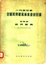1957年全国民用建筑标准设计目录 第4册 公共建筑