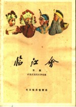 临江会 京剧