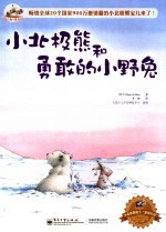 小北极熊和勇敢的小野兔