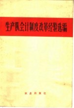 生产队会计制度改革经验选编