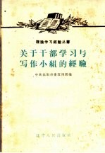 关于干部学习与写作小组的经验