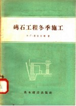 砖石工程冬季施工