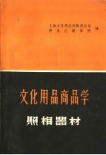 文化用品商品学 照相器材