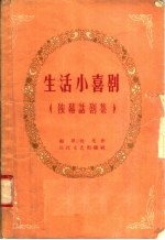 生活小喜剧 独幕话剧集