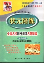 状元陪练 毕业综合训练与仿真模拟 初三化学