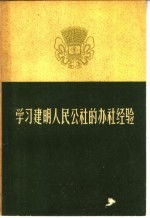 学习建明人民公社的办社经验