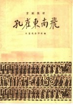 孔雀东南飞