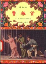 卖杂货 黄梅戏