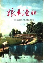 粮丰渔旺：湖北省浠水县发展塘堰养鱼经验