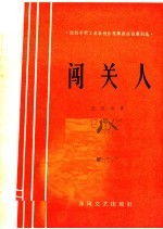 闯关人
