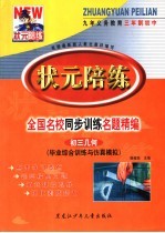 状元陪练 毕业综合训练与仿真模拟 初三几何