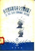 在学习苏联儿童文学的道路上