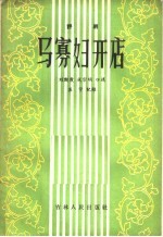 马寡妇开店 评剧