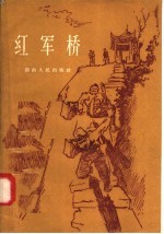 红军桥 革命传说