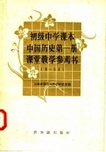 初级中学课本中国历史第1册课堂教学参考书 第1分册
