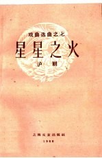 星星之火 沪剧
