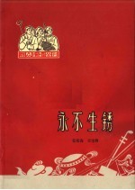 永不生锈
