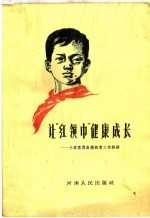 让“红领巾”健康成长 小学思想品德教育工作经验