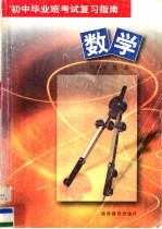 初中毕业班考试复习指南 数学 第3版